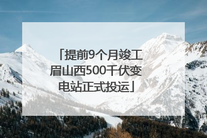 提前9个月竣工 眉山西500千伏变电站正式投运