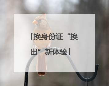 换身份证“换出”新体验
