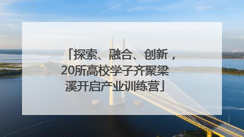 探索、融合、创新，20所高校学子齐聚梁溪开启产业训练营