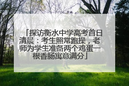 探访衡水中学高考首日清晨：考生照常跑操，老师为学生准备两个鸡蛋一根香肠寓意满分