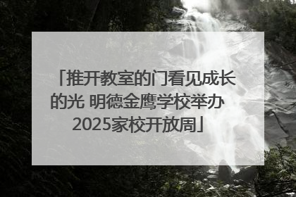 推开教室的门看见成长的光 明德金鹰学校举办2025家校开放周