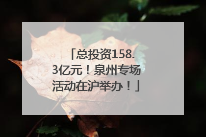 总投资158.3亿元！泉州专场活动在沪举办！