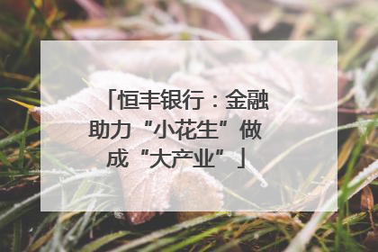 恒丰银行：金融助力“小花生”做成“大产业”