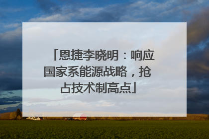 恩捷李晓明：响应国家系能源战略，抢占技术制高点