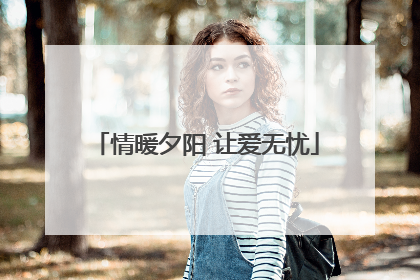 情暖夕阳 让爱无忧