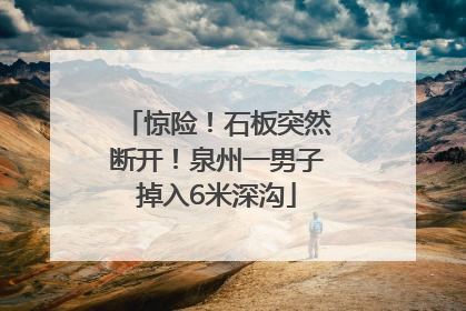 惊险！石板突然断开！泉州一男子掉入6米深沟