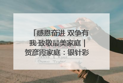 感恩奋进 双争有我·致敬最美家庭｜贺彦霞家庭：银针彩线绣出好日子