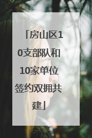 房山区10支部队和10家单位签约双拥共建