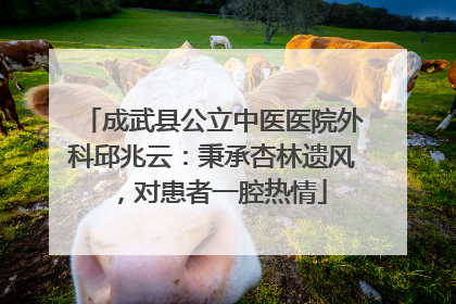 成武县公立中医医院外科邱兆云：秉承杏林遗风，对患者一腔热情