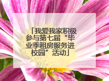 我爱我家积极参与第七届“毕业季租房服务进校园”活动