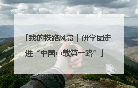 我的铁路风景｜研学团走进“中国重载第一路”
