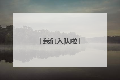 我们入队啦