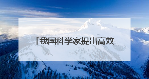 我国科学家提出高效推理策略 可避免大模型“过度思考”