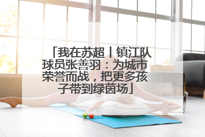 我在苏超丨镇江队球员张善羽：为城市荣誉而战，把更多孩子带到绿茵场