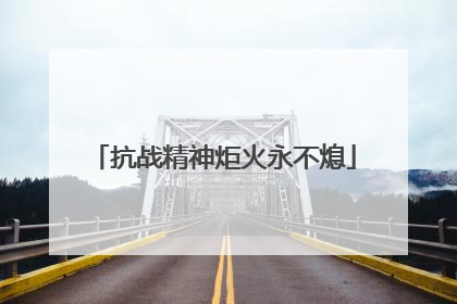 抗战精神炬火永不熄