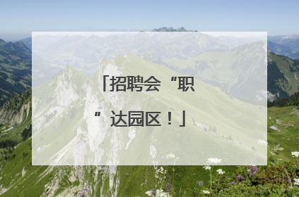 招聘会“职”达园区！