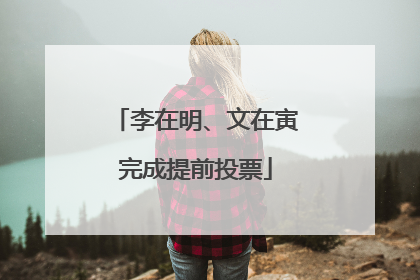 李在明、文在寅完成提前投票