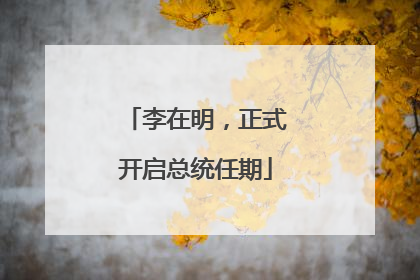 李在明，正式开启总统任期