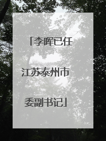 李晖已任江苏泰州市委副书记
