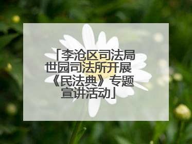 李沧区司法局世园司法所开展《民法典》专题宣讲活动