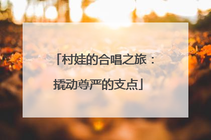 村娃的合唱之旅：撬动尊严的支点