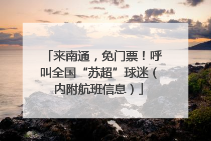 来南通，免门票！呼叫全国“苏超”球迷（内附航班信息）