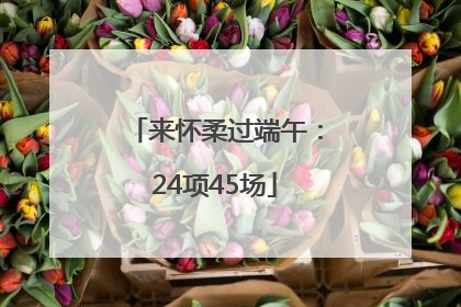 来怀柔过端午：24项45场