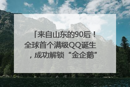来自山东的90后！全球首个满级QQ诞生，成功解锁“金企鹅”，是继承父亲账号