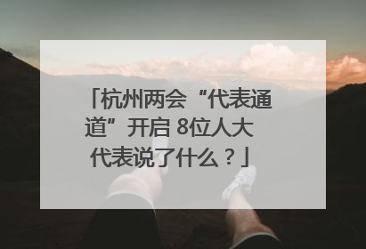 杭州两会“代表通道”开启 8位人大代表说了什么？