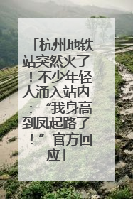 杭州地铁站突然火了！不少年轻人涌入站内：“我身高到凤起路了！”官方回应