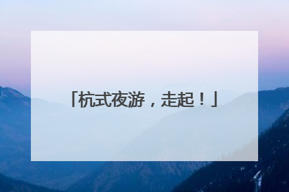 杭式夜游，走起！