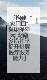 构建“家门口”健康保障网 湖南多措并举提升基层医疗服务能力