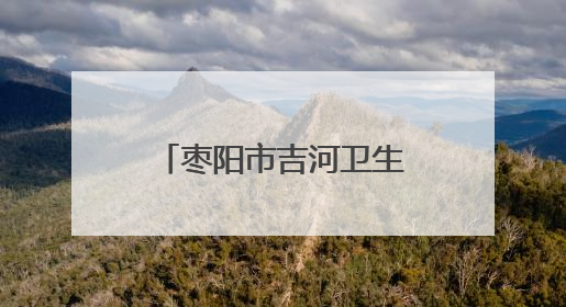 枣阳市吉河卫生院开展蜱虫防治知识科普宣传
