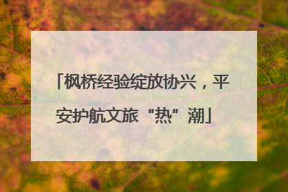 枫桥经验绽放协兴，平安护航文旅“热”潮