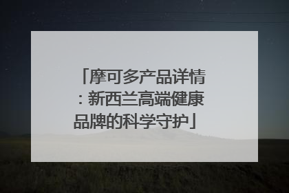 摩可多产品详情：新西兰高端健康品牌的科学守护