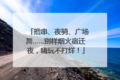 撸串、夜骑、广场舞……别样烟火宿迁夜，嗨玩不打烊！