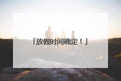 放假时间确定！