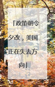 政策朝令夕改，美国正在失去方向