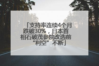 支持率连续4个月跌破30%，日本首相石破茂参院改选前“利空”不断