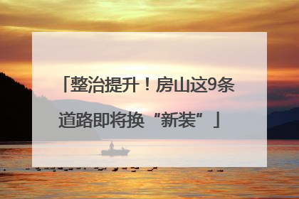 整治提升！房山这9条道路即将换“新装”
