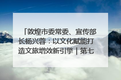 敦煌市委常委、宣传部长杨兴蓉：以文化赋能打造文旅增效新引擎｜第七届全国县域旅游研究成果发布系列活动