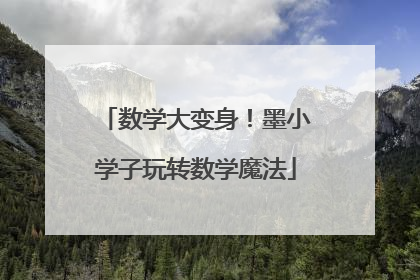 数学大变身！墨小学子玩转数学魔法
