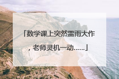 数学课上突然雷雨大作，老师灵机一动……