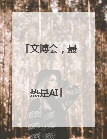 文博会，最热是AI