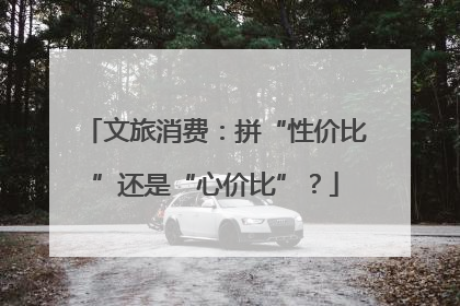 文旅消费：拼“性价比”还是“心价比”？