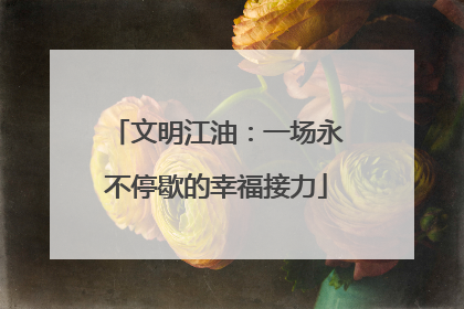 文明江油：一场永不停歇的幸福接力