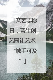 文艺志愿日，普生创艺园让艺术“触手可及”