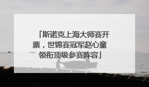 斯诺克上海大师赛开票，世锦赛冠军赵心童领衔顶级参赛阵容