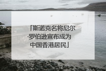 斯诺克名将尼尔·罗伯逊宣布成为中国香港居民