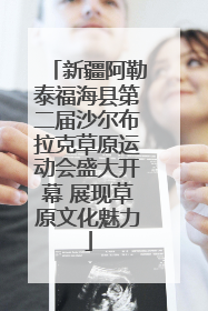 新疆阿勒泰福海县第二届沙尔布拉克草原运动会盛大开幕 展现草原文化魅力